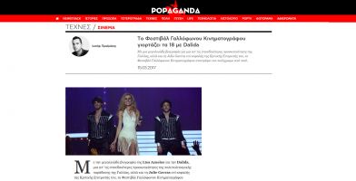 popaganda.gr 13.03.2017 | Τo Φεστιβάλ Γαλλόφωνου Κινηματογράφου γιορτάζει τα 18 με Dalida